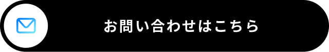 お問い合わせはこちら